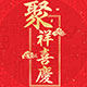 聚祥喜庆用品店