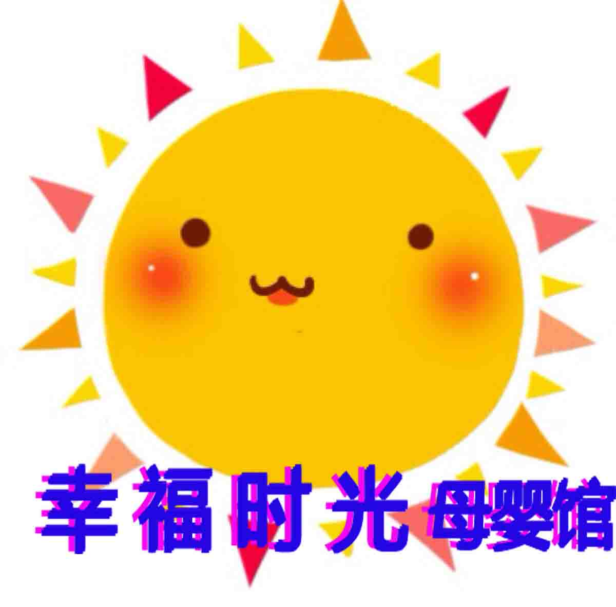 幸福时光母婴馆