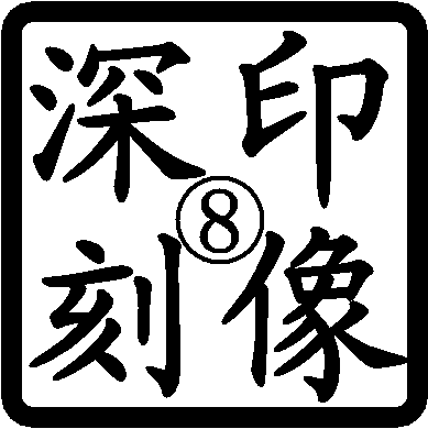 印像万千工作室
