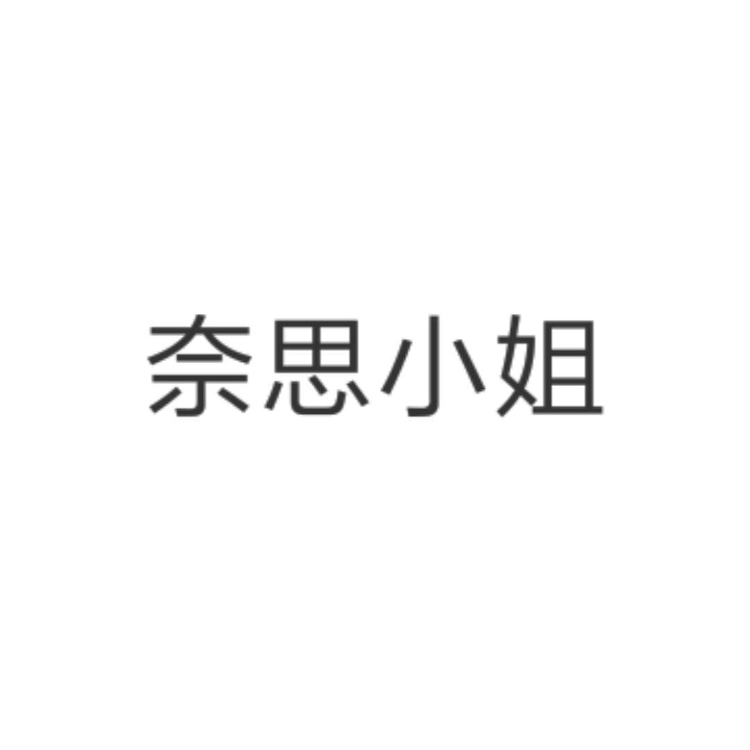 奈思小姐 miss nice欧韩时尚潮流女装