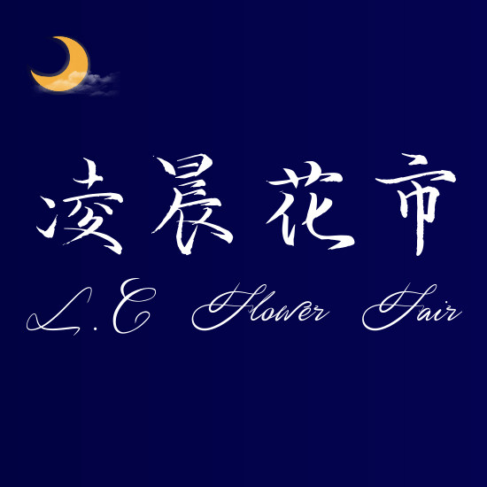 凌晨花市