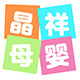 晶祥母婴专营店的LOGO