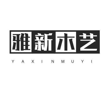 雅新木艺