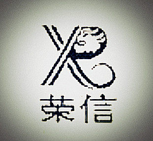 荣信鞋业商行