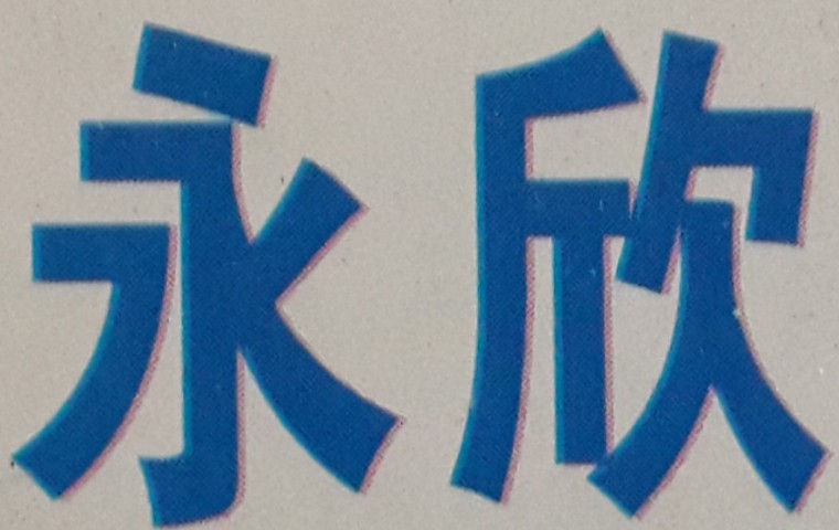 永欣盛贸易