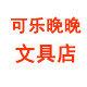 可乐晚晚文具店