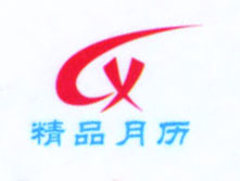 温州诚鑫月历礼品