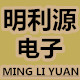 汕头明利源电子