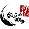 纸留回忆