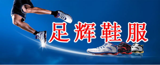 足辉鞋行09的LOGO