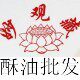 妙观藏酥油灯批发