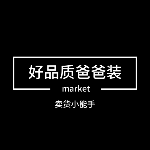 好品质爸爸装