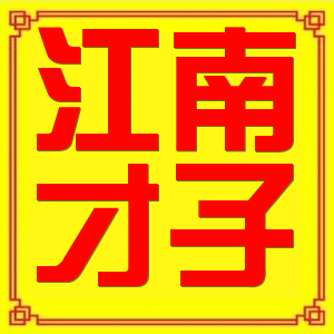 江南才子笔斋