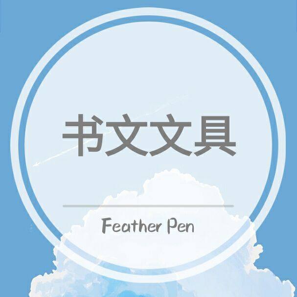 书文文具