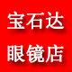 宝石达眼镜店