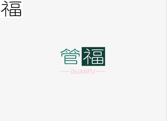 管福木业