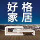 好格家居