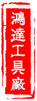 浙江鸿达五金玻璃工具厂
