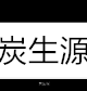 炭生源活性炭的LOGO