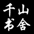 千山书舍