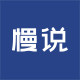 慢说家居旗舰店