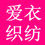 爱衣织纺