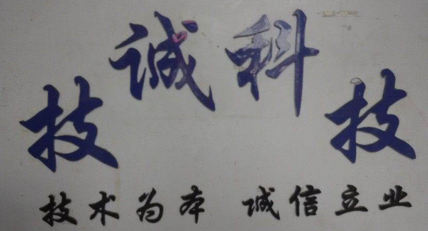 技诚家电电脑配件店