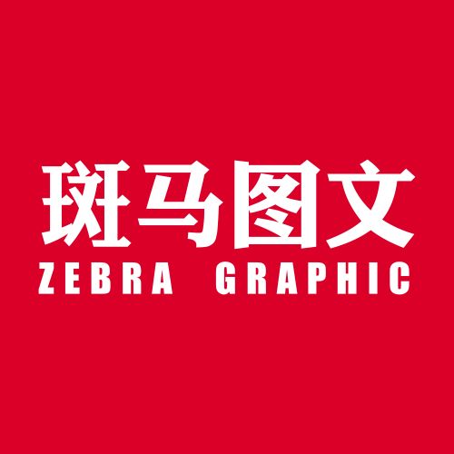 斑马图文