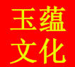 玉蕴文化用品