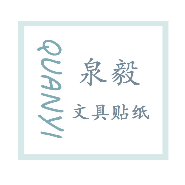 泉毅文具贴纸
