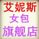 艾妮斯女包