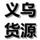 浙江义乌货源批发
