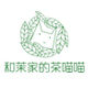 和茉家的茶喵喵