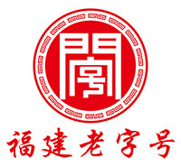 福建老字号