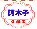阿木子家居生活馆