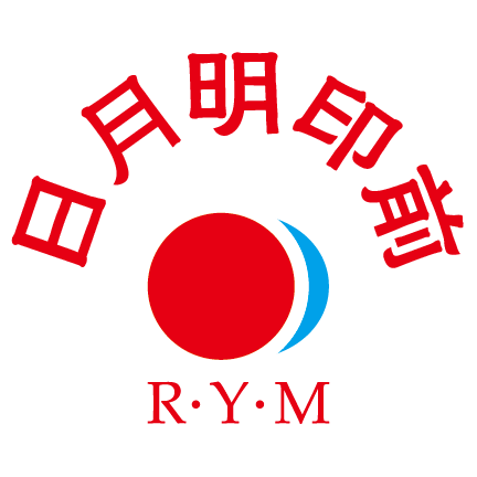 日月明印前器材