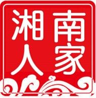 湘南人家土特产