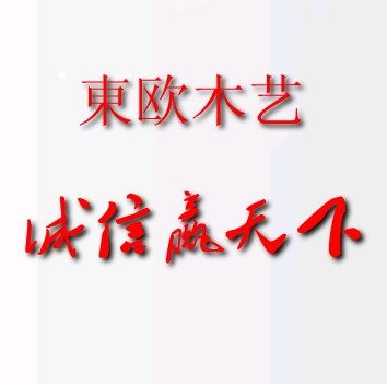 东欧家饰