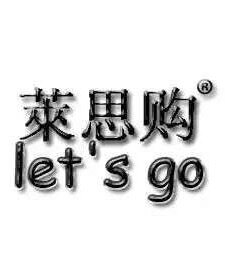 莱思购商贸