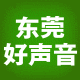 东莞好声音