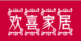 欢喜家居家纺的LOGO