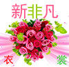 新非凡衣裳