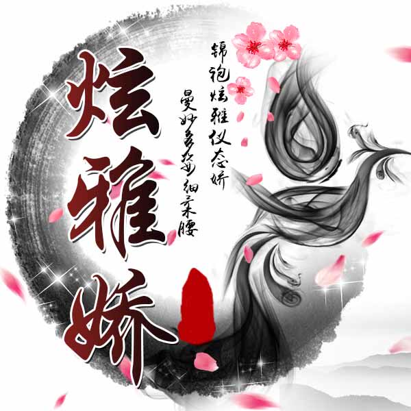 炫雅娇