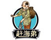 赶海弟官方店
