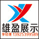 中山市雄盈展示制品厂