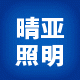 晴亚照明电器销售中心