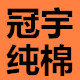 冠宇纯棉的LOGO