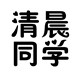 清晨同学