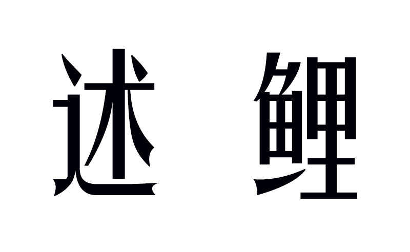 述鲤家居生活馆的LOGO