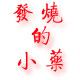 发烧的小药的LOGO